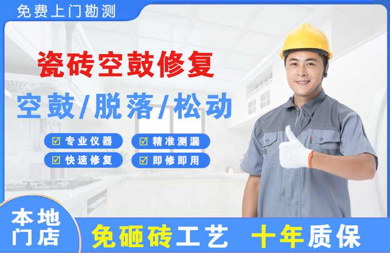 蜀山瓷砖空鼓修复